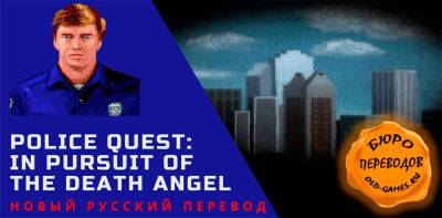 Вышла русская VGA-версия Police Quest: In Pursuit of the Death Angel - zoneofgames.ru