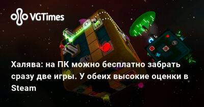 Халява: на ПК можно бесплатно забрать сразу две игры. У обеих высокие оценки в Steam - vgtimes.ru