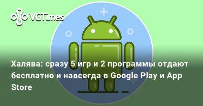 Халява: сразу 5 игр и 2 программы отдают бесплатно и навсегда в Google Play и App Store - vgtimes.ru