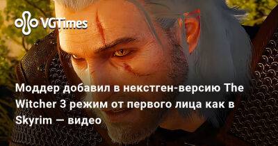 Моддер добавил в некстген-версию The Witcher 3 режим от первого лица как в Skyrim — видео - vgtimes.ru