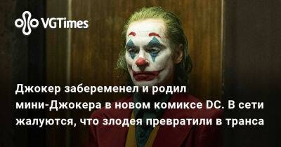 Джокер забеременел и родил мини-Джокера в новом комиксе DC. В сети жалуются, что злодея превратили в транса - vgtimes.ru