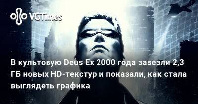 Джейсон Шрайер - В культовую Deus Ex 2000 года завезли 2,3 ГБ новых HD-текстур и показали, как стала выглядеть графика - vgtimes.ru