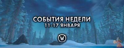 События недели в World of Warcraft: 11-17 января - noob-club.ru