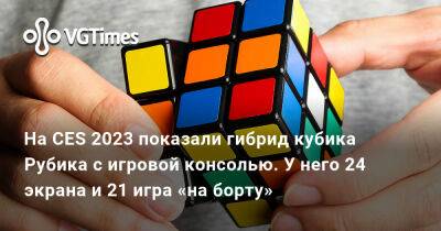 Илья Осипов - На CES 2023 показали гибрид кубика Рубика с игровой консолью. У него 24 экрана и 21 игра «на борту» - vgtimes.ru - Сша - Россия