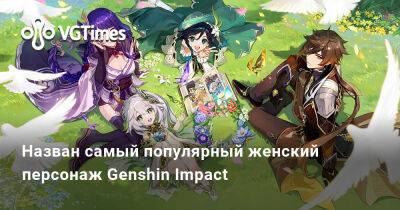 Кен Блок - Назван самый популярный женский персонаж Genshin Impact - vgtimes.ru - Китай