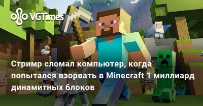 Стримр сломал компьютер, когда попытался взорвать в Minecraft 1 миллиард динамитных блоков - vgtimes.ru