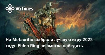 На Metacritic выбрали лучшую игру 2022 году. Elden Ring не смогла победить - vgtimes.ru