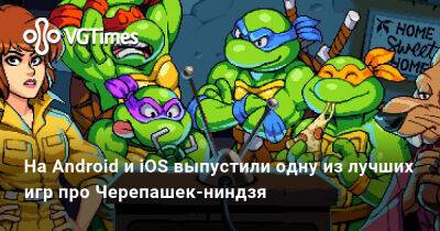 На Android и iOS выпустили одну из лучших игр про Черепашек-ниндзя - vgtimes.ru