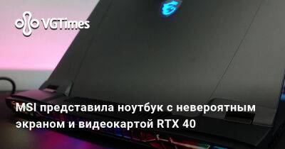 MSI представила ноутбук с невероятным экраном и видеокартой RTX 40 - vgtimes.ru