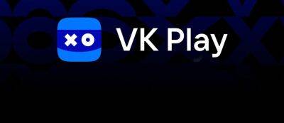 VK планирует вложить в российские игровые студии около 300 миллионов рублей в 2023 году - gamemag.ru