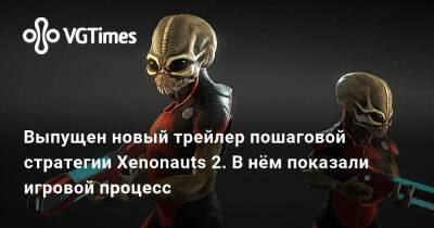 Выпущен новый трейлер пошаговой стратегии Xenonauts 2. В нём показали игровой процесс - vgtimes.ru - Сша - Ссср