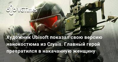 Художник Ubisoft показал свою версию нанокостюма из Crysis. Главный герой превратился в накачанную женщину - vgtimes.ru