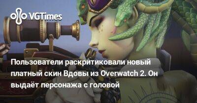 Пользователи раскритиковали новый платный скин Вдовы из Overwatch 2. Он выдаёт персонажа с головой - vgtimes.ru