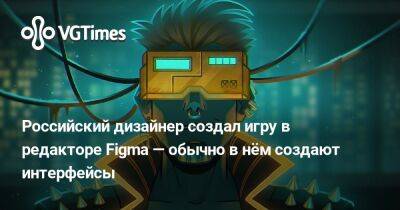 Российский дизайнер создал игру в редакторе Figma — обычно в нём создают интерфейсы - vgtimes.ru - Россия