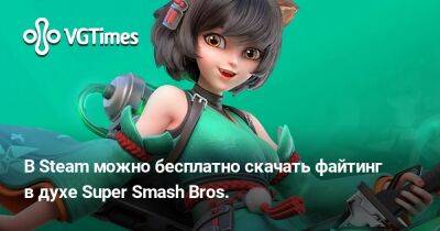 В Steam можно бесплатно скачать файтинг в духе Super Smash Bros. - vgtimes.ru - Россия