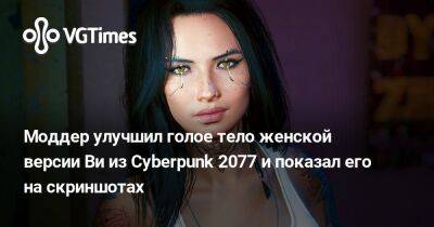 Гарри Поттер - Моддер прокачал голое тело женской версии Ви из Cyberpunk 2077 и показал его на скриншотах - vgtimes.ru