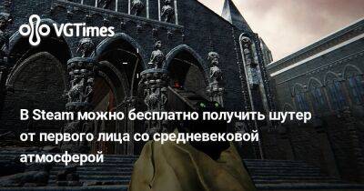 В Steam можно бесплатно получить шутер от первого лица со средневековой атмосферой - vgtimes.ru