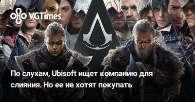 Джефф Грабб - Томас Хендерсон (Tom Henderson) - По слухам, Ubisoft ищет компанию для слияния. Но ее не хотят покупать - vgtimes.ru