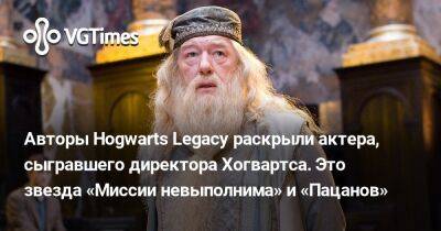 Гарри Поттер - Матильда Уизли - Авторы Hogwarts Legacy раскрыли актера, сыгравшего директора Хогвартса. Это звезда «Миссии невыполнима» и «Пацанов» - vgtimes.ru - Англия