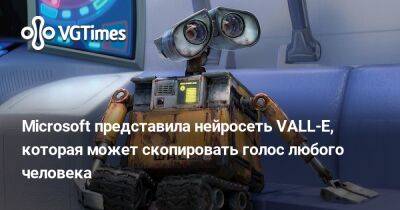 Microsoft представила нейросеть VALL-E, которая может скопировать голос любого человека - vgtimes.ru