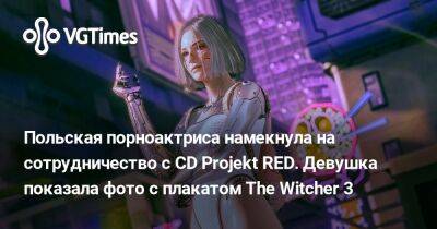 Bunny Marthy - Польская порноактриса намекнула на сотрудничество с CD Projekt RED. Девушка показала фото с плакатом The Witcher 3 - vgtimes.ru