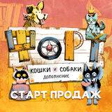 «Форт. Кошки и собаки» — старт продаж - crowdgames.ru - Россия - Белоруссия - Казахстан
