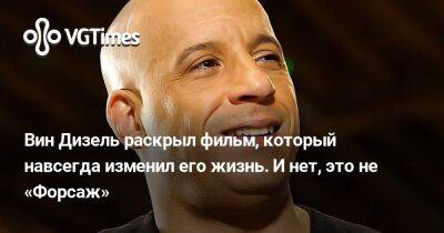 Вин Дизель (Vin Diesel) - Вин Дизель - Вин Дизель раскрыл фильм, который навсегда изменил его жизнь. И нет, это не «Форсаж» - vgtimes.ru