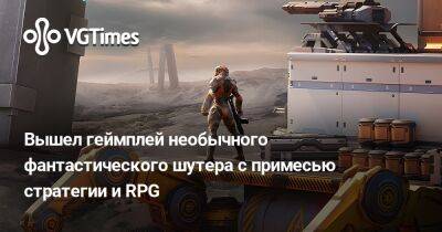 Вышел геймплей необычного фантастического шутера с примесью стратегии и RPG - vgtimes.ru