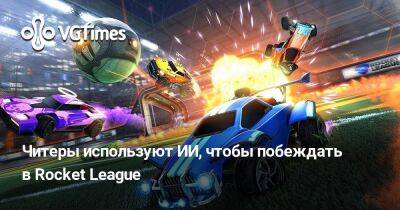 Читеры используют ИИ, чтобы побеждать в Rocket League - vgtimes.ru