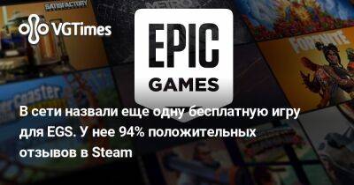 В сети назвали еще одну бесплатную игру для EGS. У нее 94% положительных отзывов в Steam - vgtimes.ru