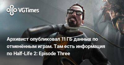 Архивист опубликовал 11 ГБ данных по отменённым играм. Там есть информация по Half-Life 2: Episode Three - vgtimes.ru