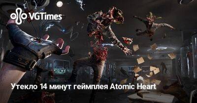 Утекло 14 минут геймплея Atomic Heart - vgtimes.ru