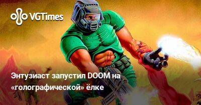 Энтузиаст запустил DOOM на «голографической» ёлке - vgtimes.ru