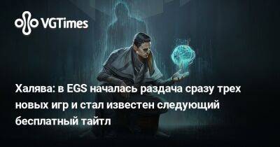 король Артур - Халява: в EGS началась раздача сразу трех новых игр и стал известен следующий бесплатный тайтл - vgtimes.ru