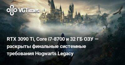 Гарри Поттер - RTX 3090 Ti, Core i7-8700 и 32 ГБ ОЗУ — появились новые системные требования Hogwarts Legacy - vgtimes.ru