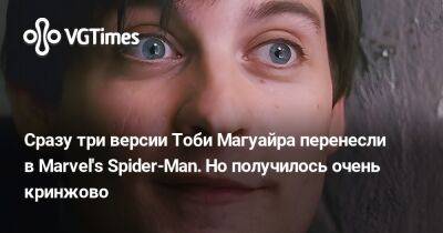 Питер Паркер - Тоби Магуайр (Tobey Maguire) - Сразу три версии Тоби Магуайра перенесли в Marvel's Spider-Man. Но получилось очень кринжово - vgtimes.ru