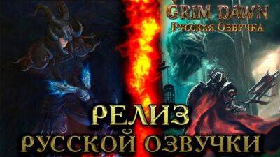 MechanicsVoiceOver представили русскую озвучку для Grim Dawn - playground.ru