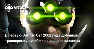 В первую Splinter Cell 2002 года добавили трассировку лучей и показали скриншоты - vgtimes.ru
