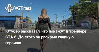 Ютубер рассказал, что покажут в трейлере GTA 6. До этого он раскрыл главную героиню - vgtimes.ru