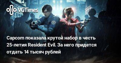 Capcom показала крутой набор в честь 25-летия Resident Evil. За него придется отдать 14 тысяч рублей - vgtimes.ru