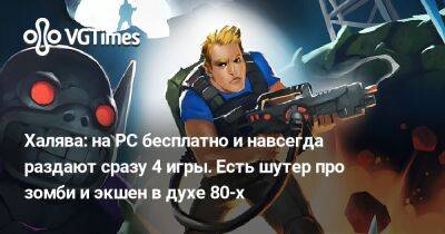 Халява: на PC бесплатно и навсегда раздают сразу 4 игры. Есть шутер про зомби и экшен в духе 80-х - vgtimes.ru