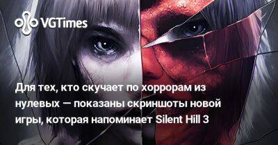 Для тех, кто скучает по хоррорам из нулевых — показаны скриншоты новой игры, которая напоминает Silent Hill 3 - vgtimes.ru