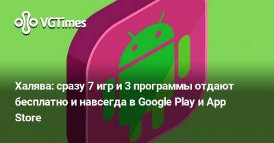 Халява: сразу 7 игр и 3 программы отдают бесплатно и навсегда в Google Play и App Store - vgtimes.ru