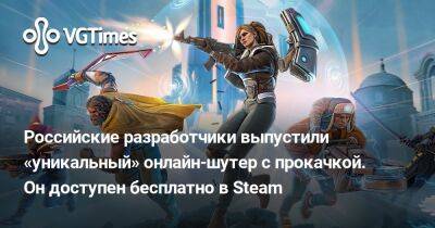 Российские разработчики выпустили «уникальный» онлайн-шутер с прокачкой. Он доступен бесплатно в Steam - vgtimes.ru