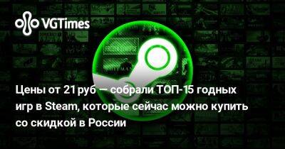 Цены от 21 руб — собрали ТОП-15 годных игр в Steam, которые сейчас можно купить со скидкой в России - vgtimes.ru - Россия