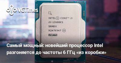 Самый мощный: новейший процессор Intel разгоняется до частоты 6 ГГц «из коробки» - vgtimes.ru