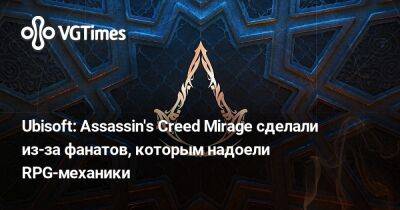 Томас Хендерсон (Tom Henderson) - Ubisoft: Assassin's Creed Mirage сделали из-за фанатов, которым надоели RPG-механики - vgtimes.ru - Багдад