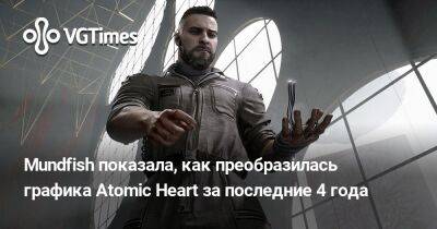 Mundfish показала, как преобразилась графика Atomic Heart за последние 4 года - vgtimes.ru