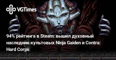 Забуллили-Белла Рамзи - 94% рейтинга в Steam: вышел духовный наследник культовых Ninja Gaiden и Contra: Hard Corps - vgtimes.ru - Россия