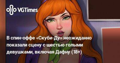 В спин-оффе «Скуби-Ду» неожиданно показали сцену с шестью голыми девушками, включая Дафну (18+) - vgtimes.ru